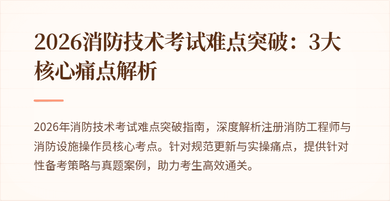 2026消防技术考试难点突破：3大核心痛点解析