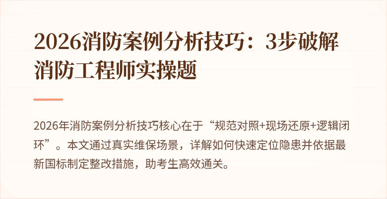 2026消防案例分析技巧：3步破解消防工程师实操题