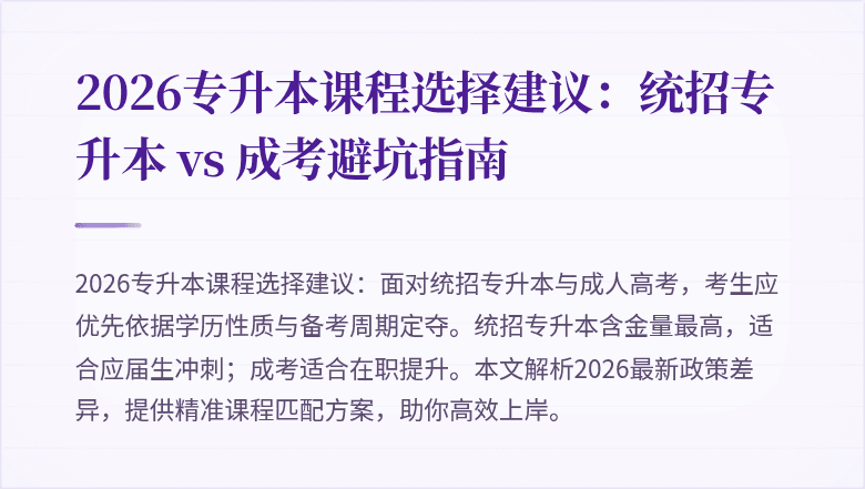 2026专升本课程选择建议:统招专升本 vs 成考避坑指南