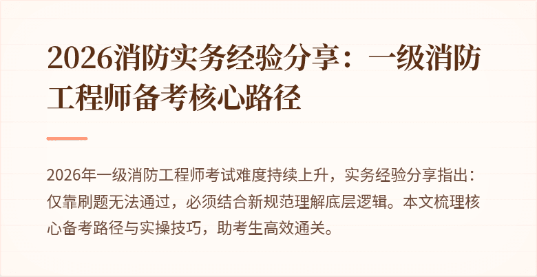 2026消防实务经验分享：一级消防工程师备考核心路径