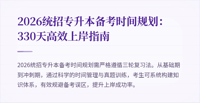 2026统招专升本备考时间规划:330天高效上岸指南