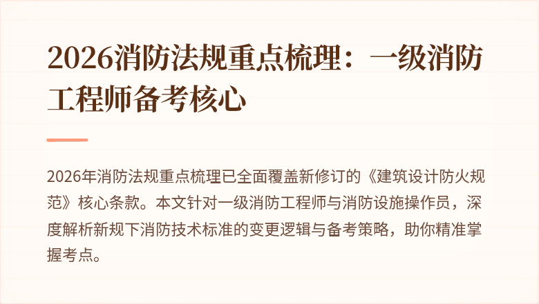 2026消防法规重点梳理：一级消防工程师备考核心