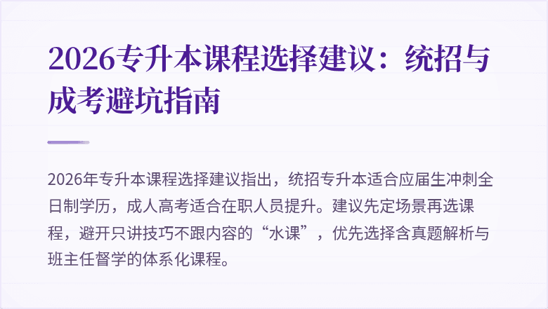 2026专升本课程选择建议:统招与成考避坑指南