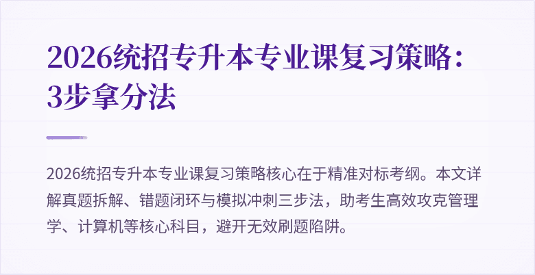 2026统招专升本专业课复习策略：3步拿分法