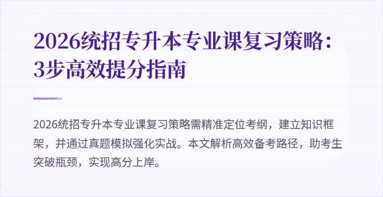 2026统招专升本专业课复习策略:3步高效提分指南