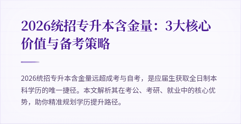 2026统招专升本含金量：3大核心价值与备考策略