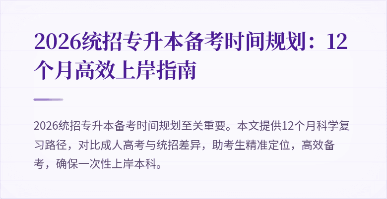 2026统招专升本备考时间规划:12个月高效上岸指南