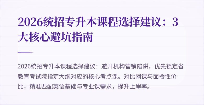 2026统招专升本课程选择建议:3大核心避坑指南