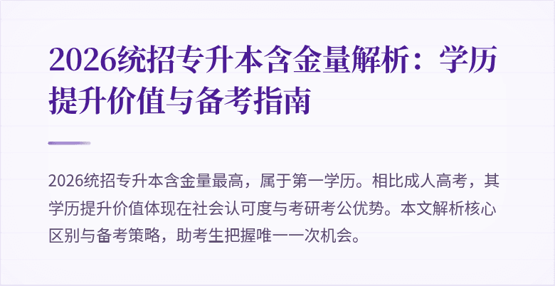 2026统招专升本含金量解析：学历提升价值与备考指南
