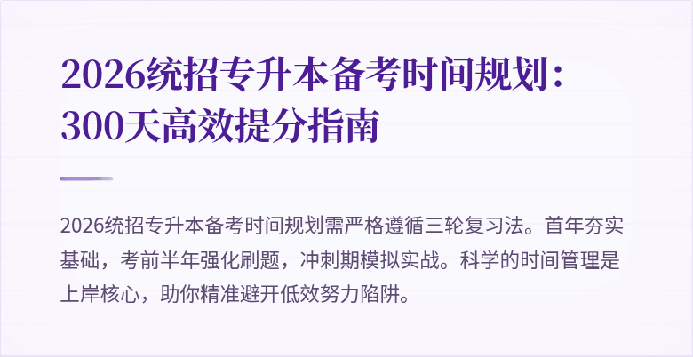 2026统招专升本备考时间规划：300天高效提分指南