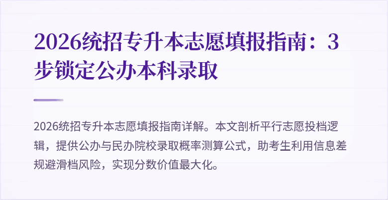 2026统招专升本志愿填报指南:3步锁定公办本科录取