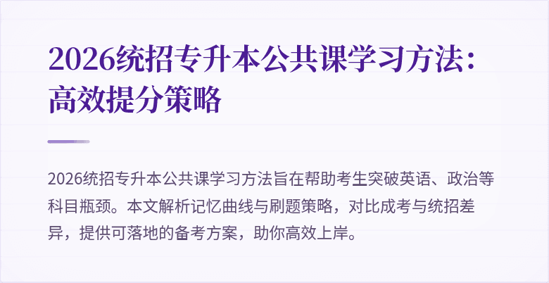 2026统招专升本公共课学习方法:高效提分策略