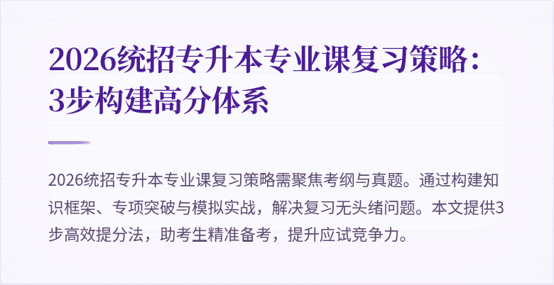 2026统招专升本专业课复习策略:3步构建高分体系