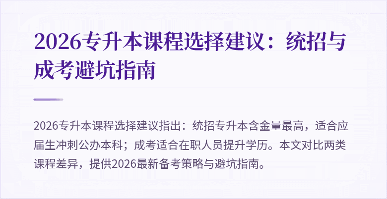 2026专升本课程选择建议:统招与成考避坑指南