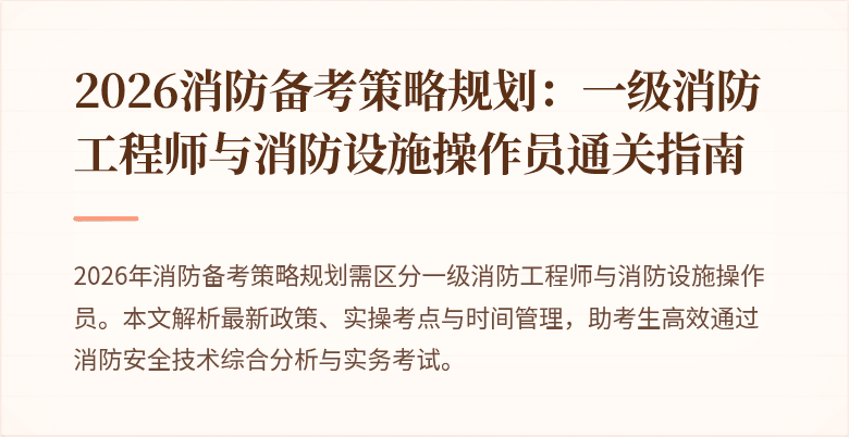 2026消防备考策略规划：一级消防工程师与消防设施操作员通关指南