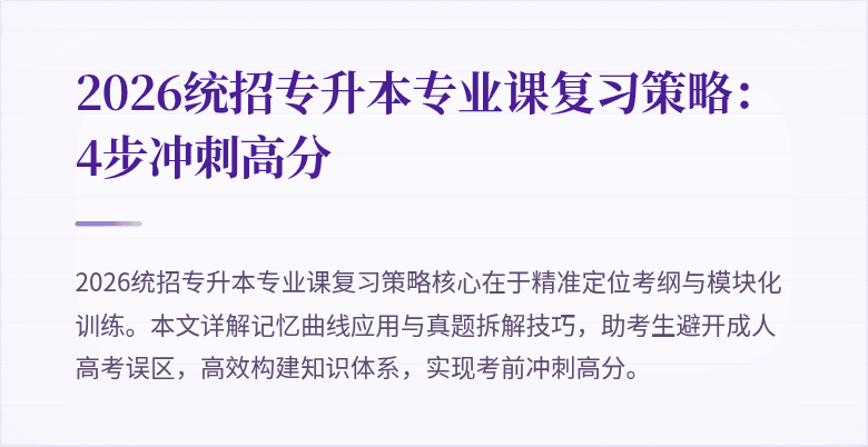 2026统招专升本专业课复习策略:4步冲刺高分