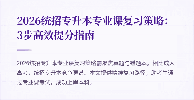 2026统招专升本专业课复习策略:3步高效提分指南