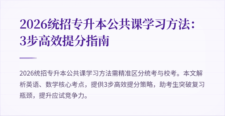 2026统招专升本公共课学习方法:3步高效提分指南