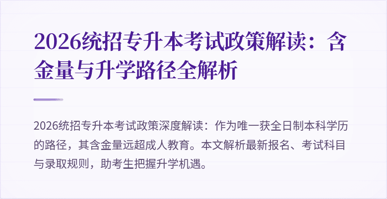 2026统招专升本考试政策解读:含金量与升学路径全解析