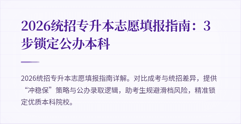 2026统招专升本志愿填报指南:3步锁定公办本科