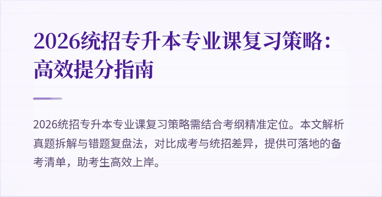 2026统招专升本专业课复习策略：高效提分指南
