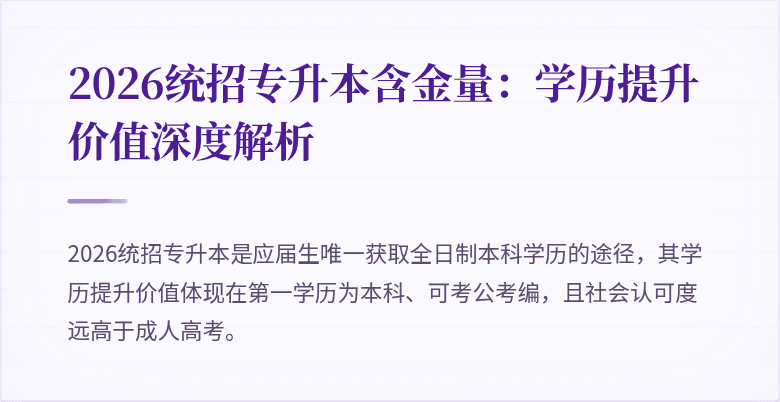 2026统招专升本含金量:学历提升价值深度解析