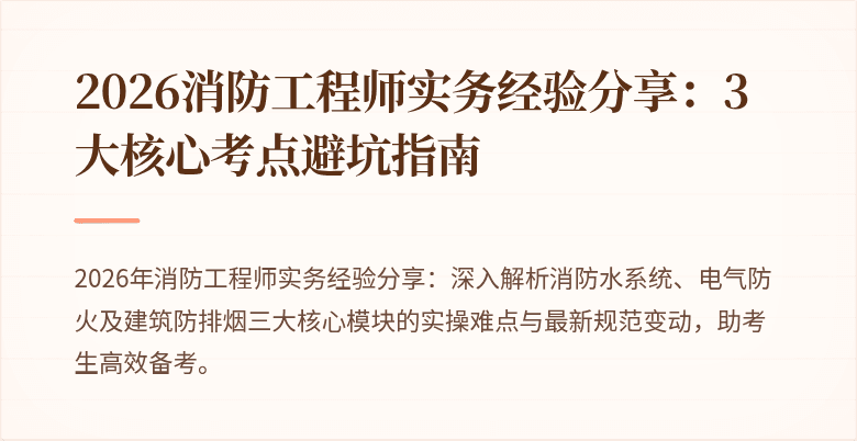 2026消防工程师实务经验分享：3大核心考点避坑指南