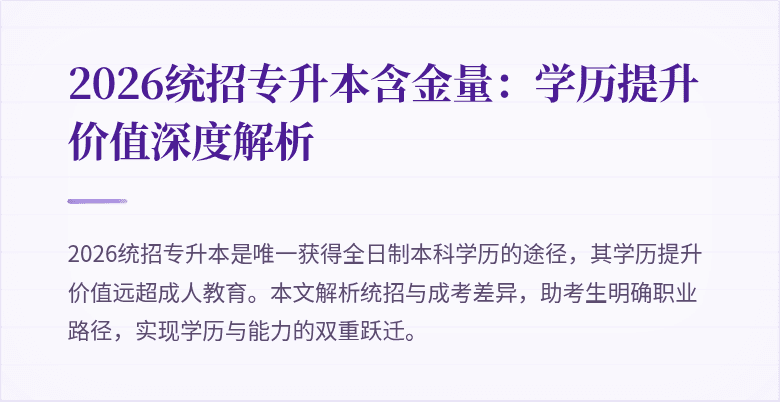 2026统招专升本含金量:学历提升价值深度解析