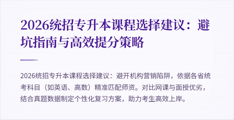 2026统招专升本课程选择建议:避坑指南与高效提分策略