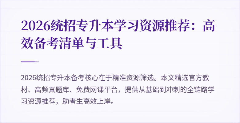 2026统招专升本学习资源推荐:高效备考清单与工具