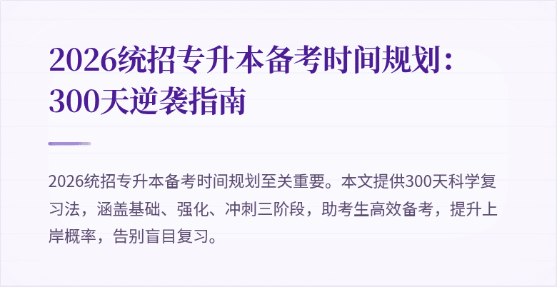 2026统招专升本备考时间规划:300天逆袭指南