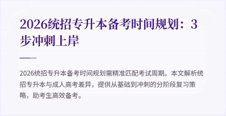 2026统招专升本备考时间规划:3步冲刺上岸