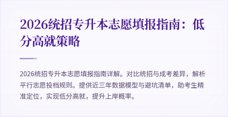 2026统招专升本志愿填报指南：低分高就策略