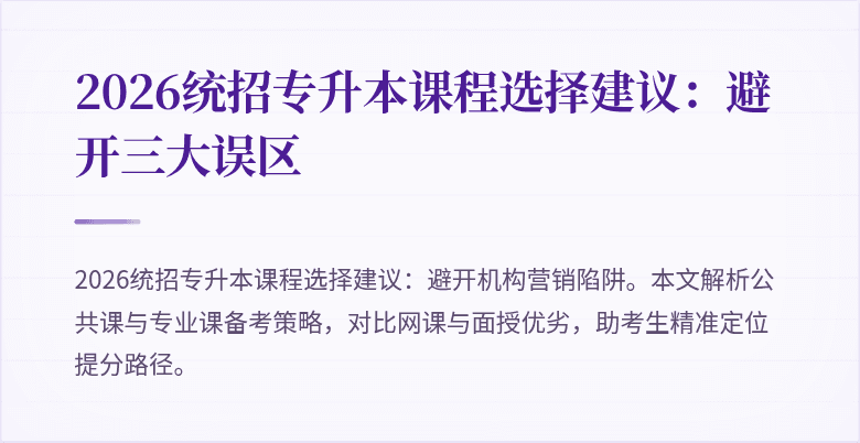 2026统招专升本课程选择建议:避开三大误区