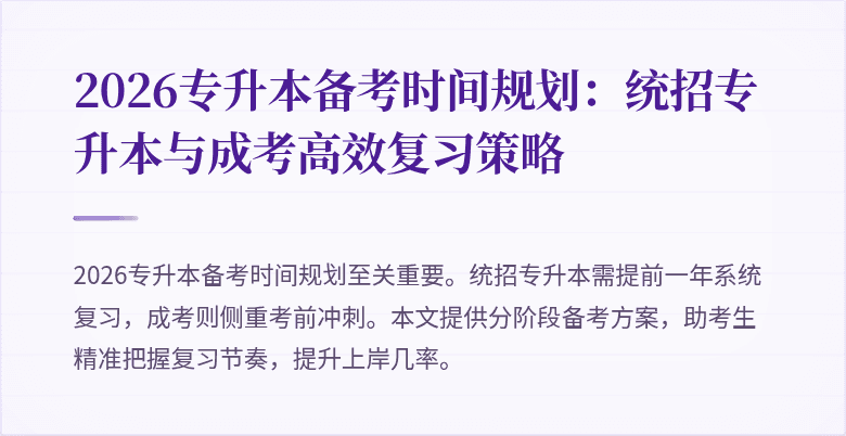 2026专升本备考时间规划:统招专升本与成考高效复习策略