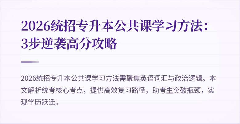 2026统招专升本公共课学习方法:3步逆袭高分攻略