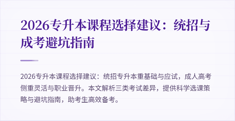 2026专升本课程选择建议:统招与成考避坑指南
