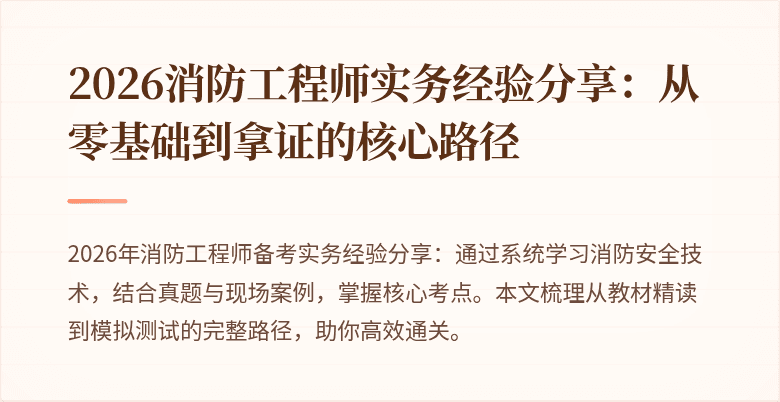 2026消防工程师实务经验分享：从零基础到拿证的核心路径