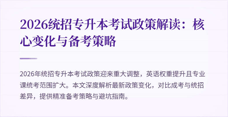 2026统招专升本考试政策解读：核心变化与备考策略