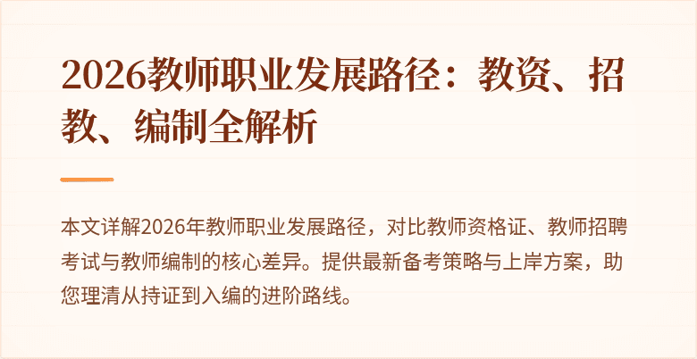 2026教师职业发展路径：教资、招教、编制全解析