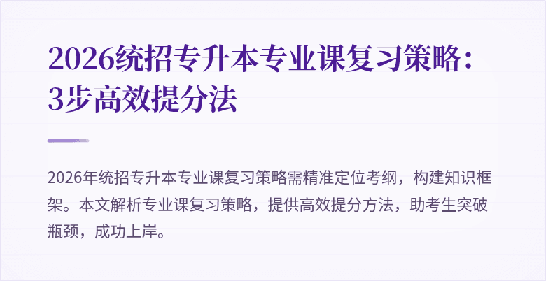 2026统招专升本专业课复习策略：3步高效提分法