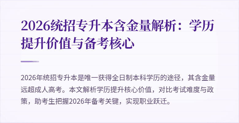 2026统招专升本含金量解析:学历提升价值与备考核心