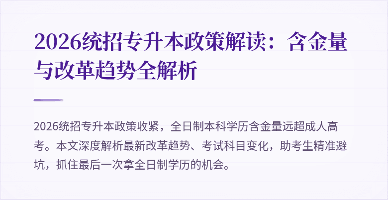 2026统招专升本政策解读:含金量与改革趋势全解析