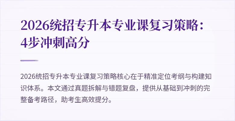 2026统招专升本专业课复习策略：4步冲刺高分