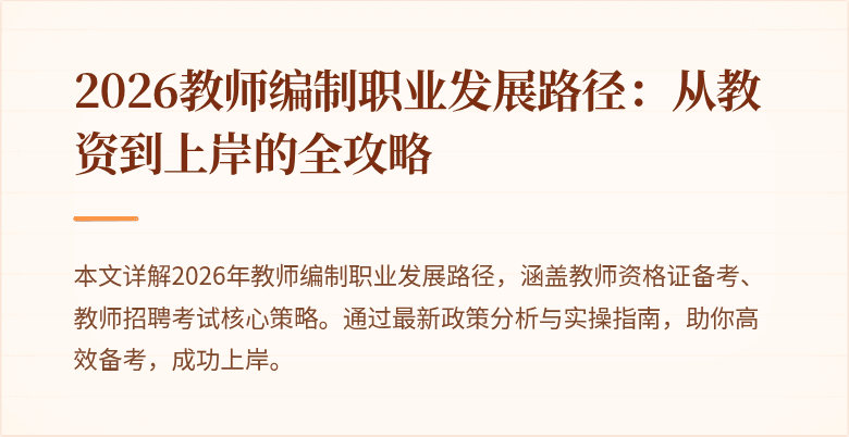 2026教师编制职业发展路径:从教资到上岸的全攻略