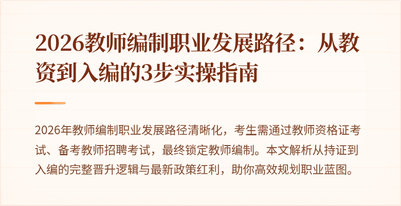 2026教师编制职业发展路径：从教资到入编的3步实操指南