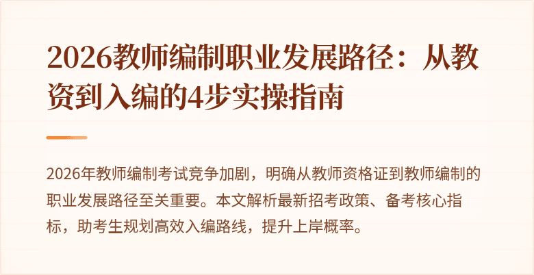 2026教师编制职业发展路径:从教资到入编的4步实操指南
