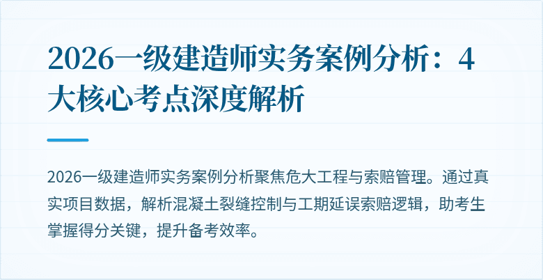 2026一级建造师实务案例分析：4大核心考点深度解析