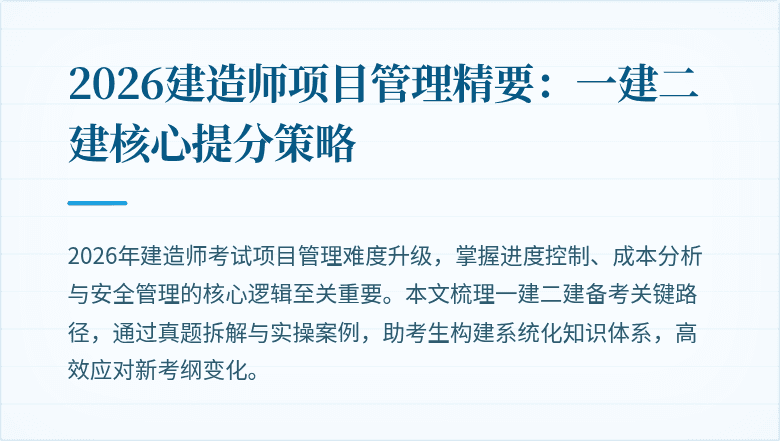 2026建造师项目管理精要：一建二建核心提分策略