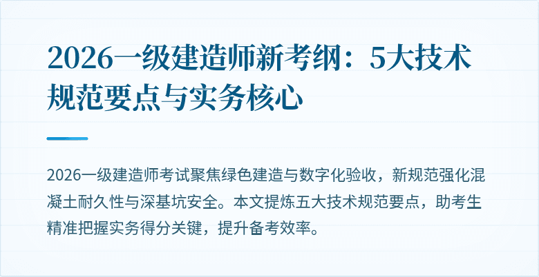 2026一级建造师新考纲：5大技术规范要点与实务核心
